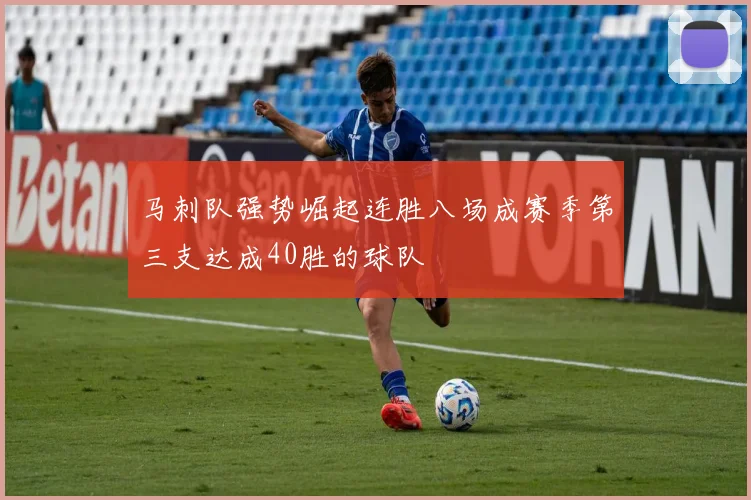 马刺队强势崛起连胜八场成赛季第三支达成40胜的球队