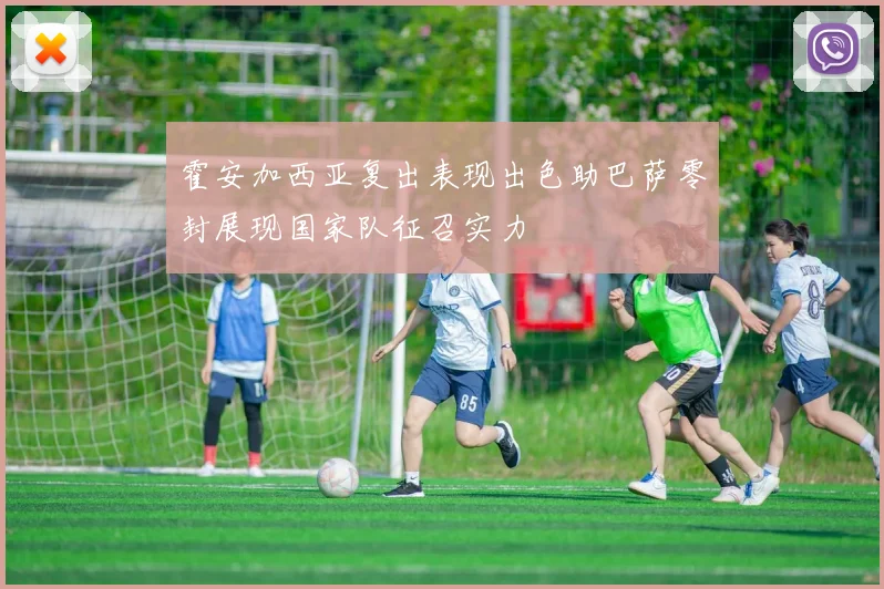 霍安加西亚复出表现出色助巴萨零封展现国家队征召实力