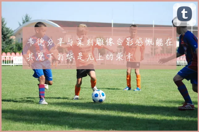 韦德分享与莱利雕像合影感慨能在其麾下打球是无上的荣幸