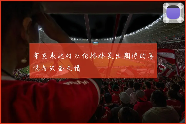 布克表达对杰伦格林复出期待的喜悦与兴奋之情