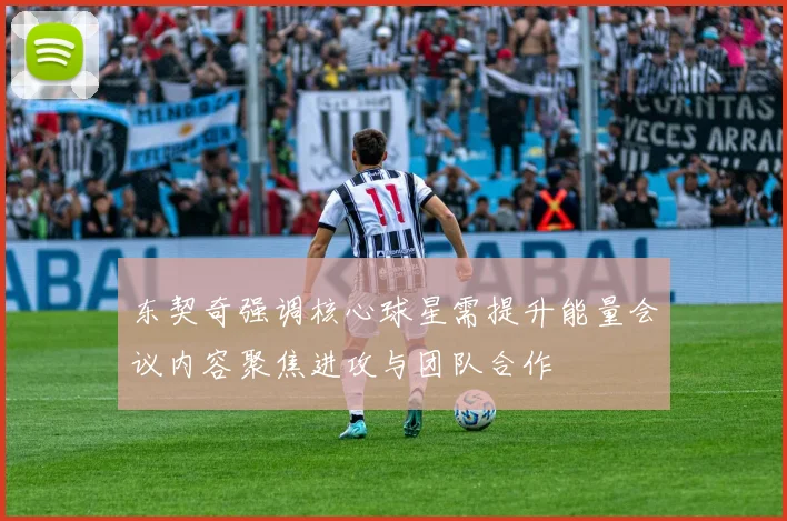 东契奇强调核心球星需提升能量会议内容聚焦进攻与团队合作