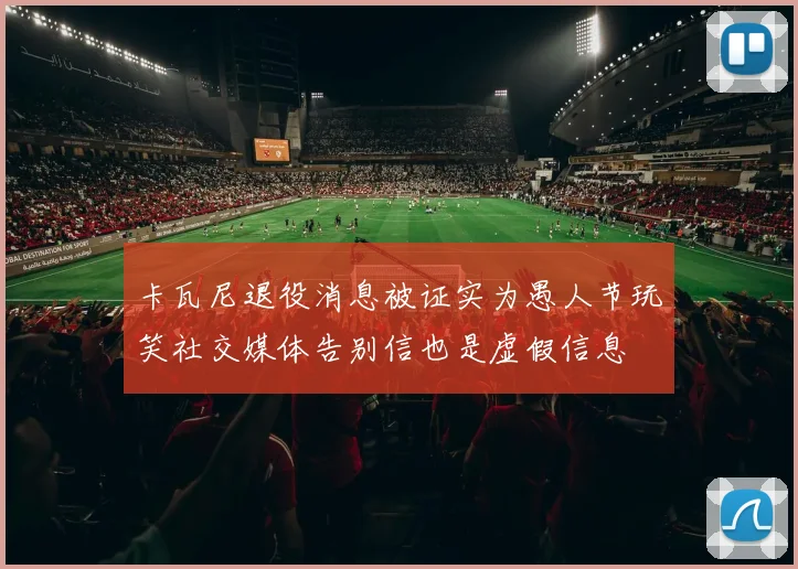 卡瓦尼退役消息被证实为愚人节玩笑社交媒体告别信也是虚假信息