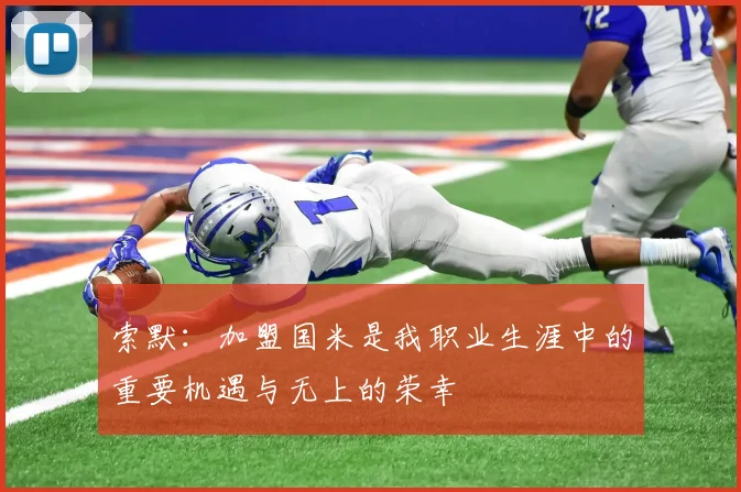 索默：加盟国米是我职业生涯中的重要机遇与无上的荣幸