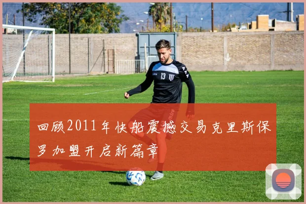 回顾2011年快船震撼交易克里斯保罗加盟开启新篇章