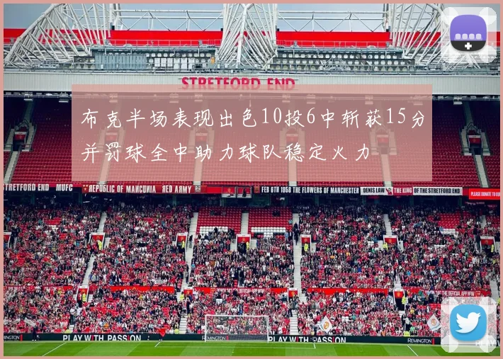 布克半场表现出色10投6中斩获15分并罚球全中助力球队稳定火力