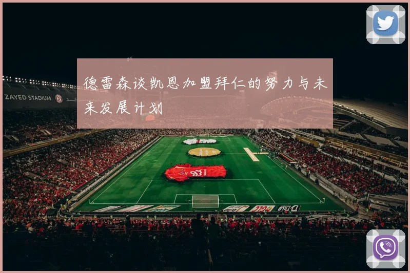 德雷森谈凯恩加盟拜仁的努力与未来发展计划