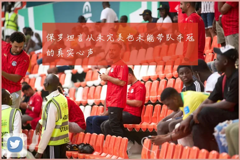 保罗坦言从未完美也未能带队夺冠的真实心声