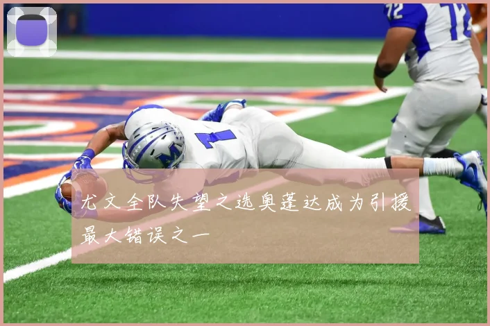 尤文全队失望之选奥蓬达成为引援最大错误之一