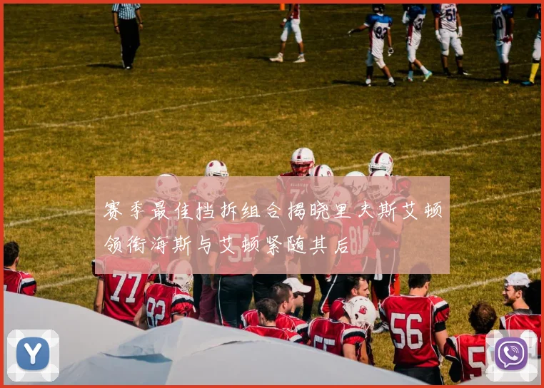 赛季最佳挡拆组合揭晓里夫斯艾顿领衔海斯与艾顿紧随其后